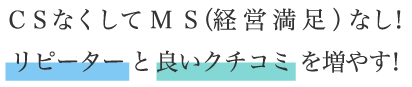 CSなくしてMS（経営満足）なし！