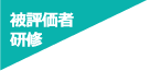 被評価者研修