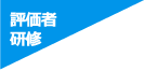 評価者研修