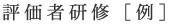 評価者研修　例