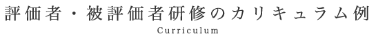 評価者・被評価者研修のカリキュラム例