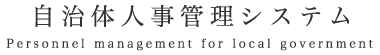 自治体人事管理システム