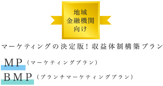 地域金融機関向け