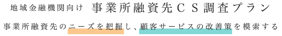 事業所融資先CS調査プラン