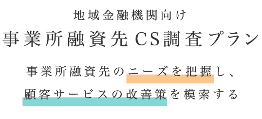 事業所融資先CS調査プラン