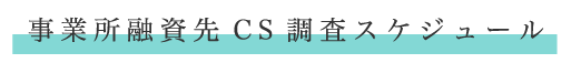 事業所融資先CS調査スケジュール