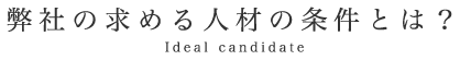 弊社の求める人材の条件とは？