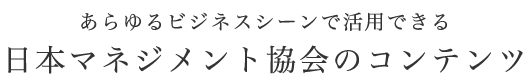 日本マネジメント協会のコンテンツ