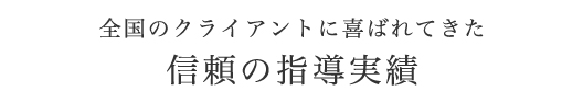 信頼の指導実績