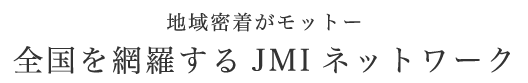 全国を網羅するJMIネットワーク