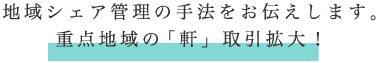 地域シェア管理の手法をお伝えします。