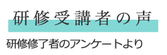 研修受講者の声