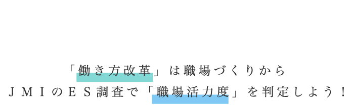 「働き方改革」