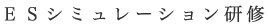 ESシミュレーション研修