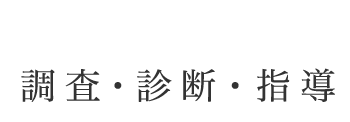 調査・診断・指導