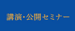 講演セミナ