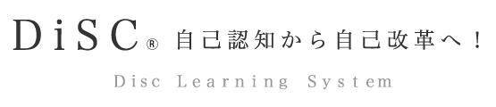 自己認知から自己改革へ！