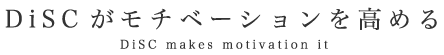 DiSCがモチベーションを高める