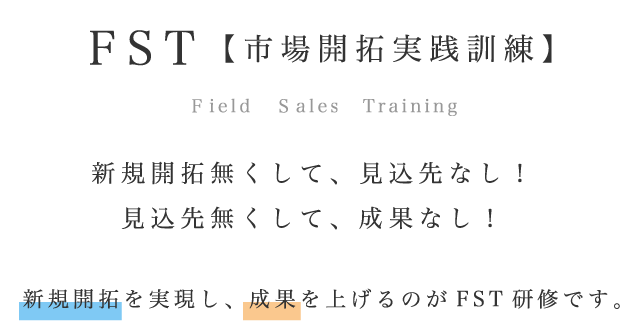 FST【市場開拓実践訓練】